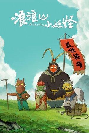 Tiểu Yêu Quái Núi Lãng Lãng